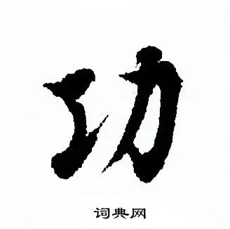 功行书书法字典