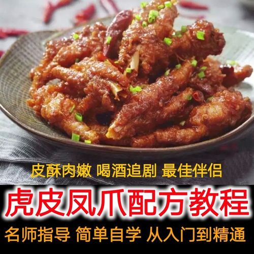 虎皮凤爪做法 虎皮凤爪鸡爪配方卤料卤水教程商用教学视频课程