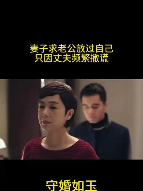 守婚如玉:妻子求老公放过自己,只因丈夫频繁撒谎