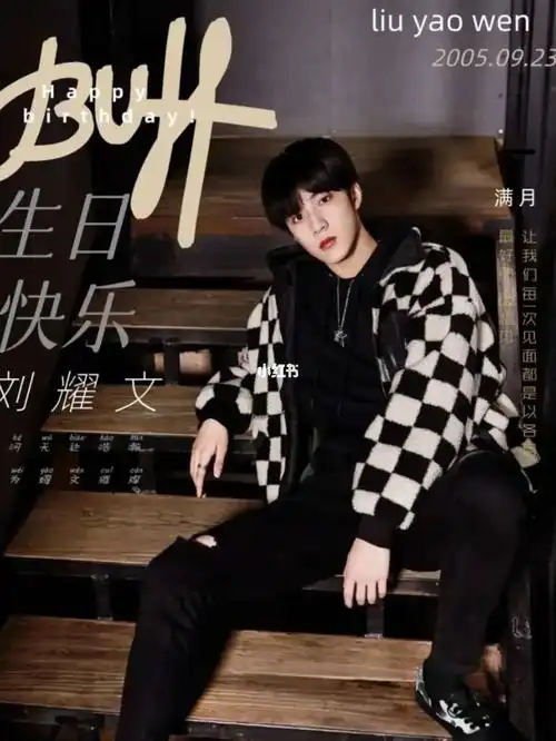 刘耀文生日快乐17