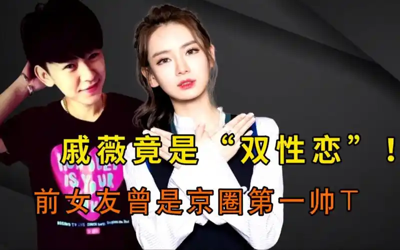 戚薇承认"双性恋",前女友曾是京圈第一帅,女儿名字疑旧情难忘