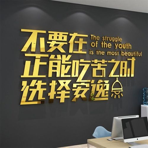 励志奋斗激励文字创意装饰公司办公室会议室背景墙亚克力立体墙贴