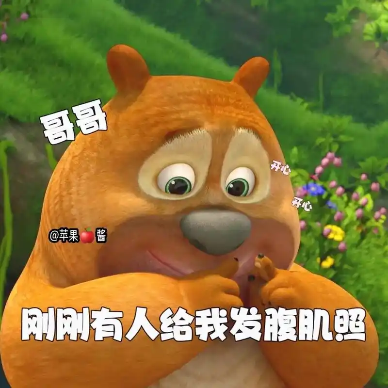 熊二表情包.八块腹肌呐#熊二表情包 #每一帧都是表情包 #套 - 抖音