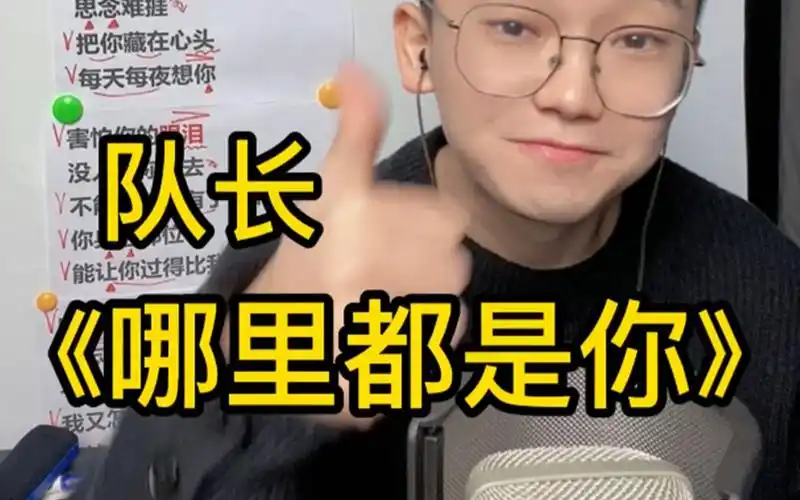 歌曲教学 队长《哪里都是你》简单教唱-老子软妹-默认收藏夹-哔哩哔哩