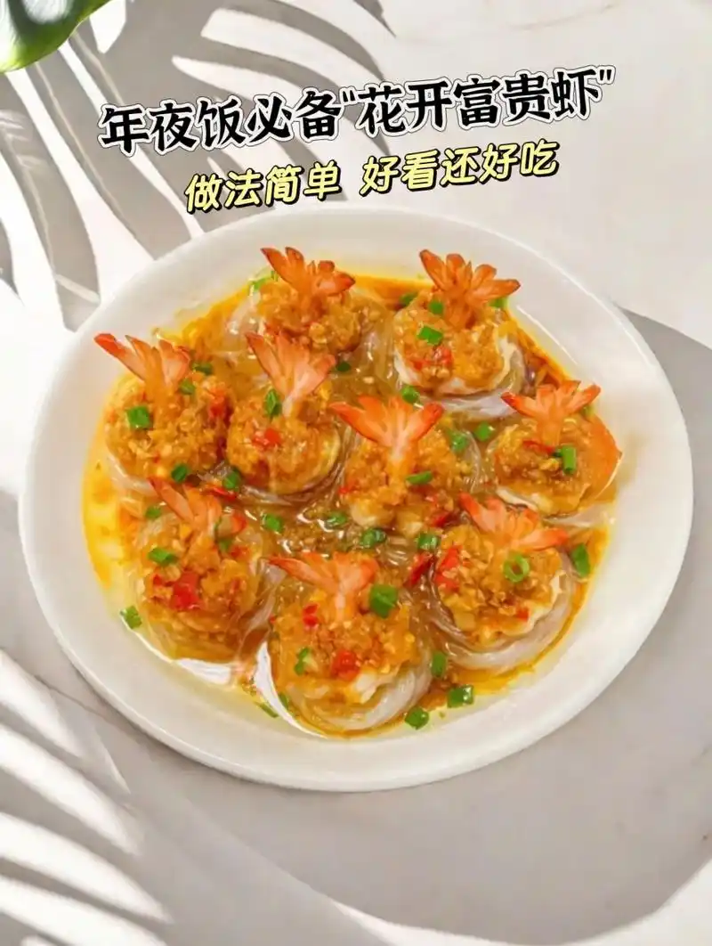年夜饭必备花开富贵虾.让厨房小白秒变大厨的家常菜!