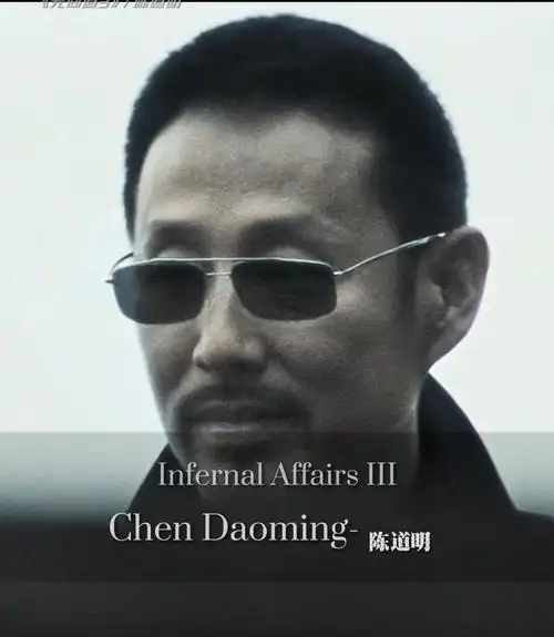 陈道明 # 无间道 # 颜值 "没有过去,哪有现在"# 陈道明 # 无间道