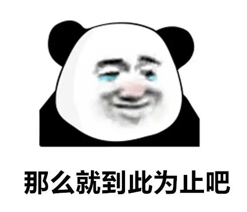 那么就到此为止吧到此为止那么表情