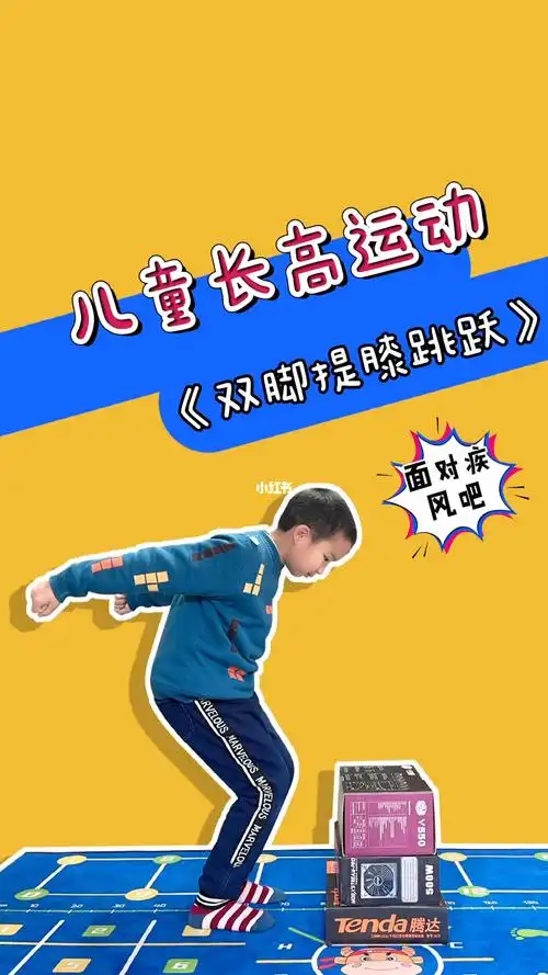 长高运动双腿提膝跳跃
