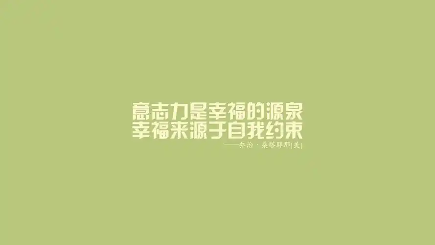 文字 语录 名人名言 文字控壁纸(其他静态壁纸) - 静态壁纸下载