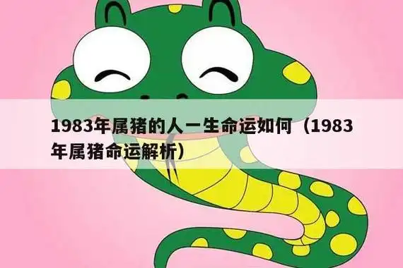 1983年属猪的人一生命运如何(1983年属猪命运解析)_生肖百科