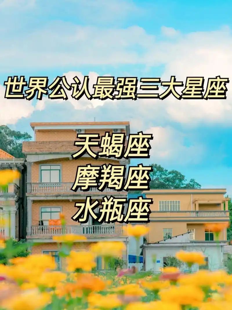 世界公认三大最强星座95 第一名:天蝎座 理由:天蝎座无可厚非的是12