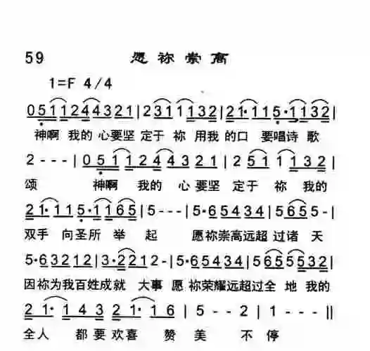 第59首 -愿祢崇高