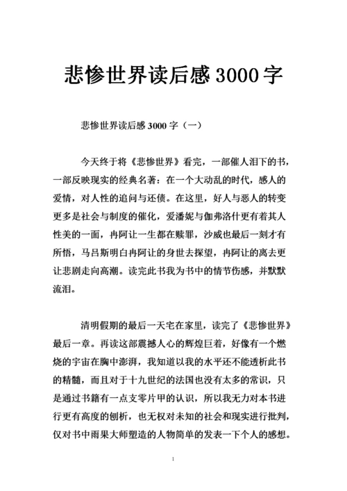 悲惨世界读后感3000字.doc