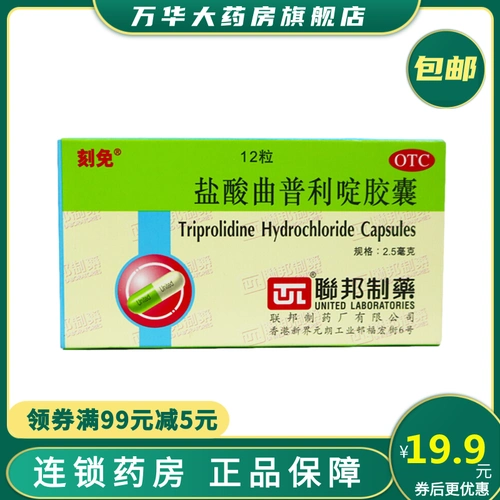 刻免 盐酸曲普利啶胶囊 2.