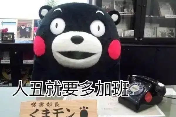 知道你为什么国庆加班吗?