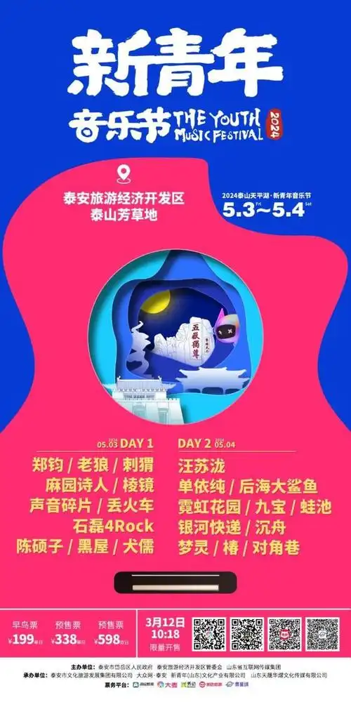 正式官宣2024泰山天平湖新青年音乐节全阵容公布