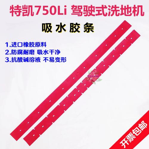 洗地机配件大全teka特凯750li驾驶式扫地车刮水扒胶皮带 吸水胶条