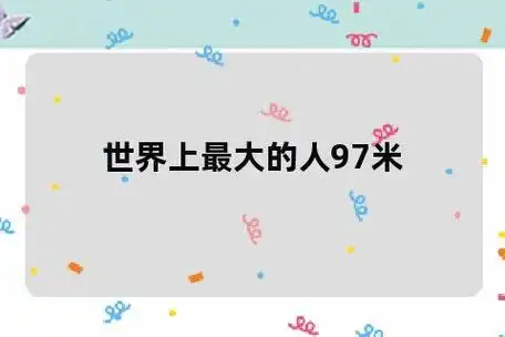 世界上最大的人97米