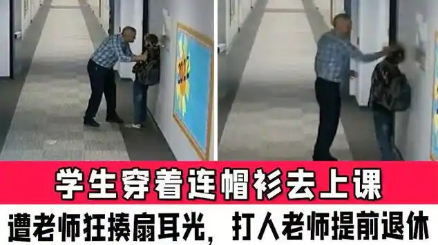 学生穿着连帽衫去上课遭老师狂揍扇耳光打人老师提前退休