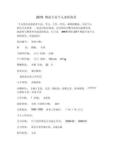 2019物流专业个人求职简历.docx