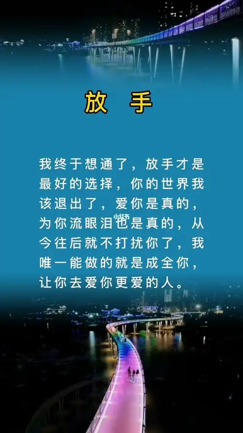 我终于想通了,放手才是最好