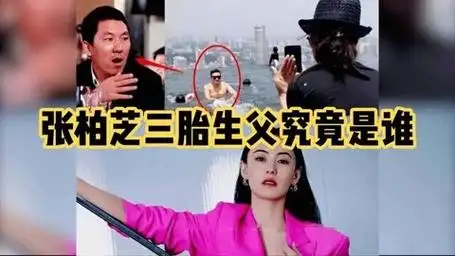 张柏芝三胎生父究竟是谁?