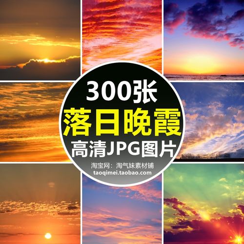 高清jpg落日晚霞图片傍晚天空火烧云彩日落夕阳自然美景摄影素材