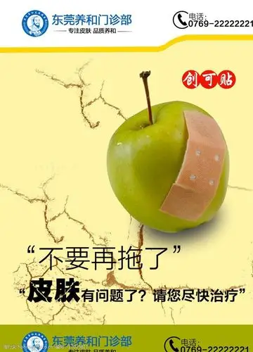 皮肤病宣传广告图片