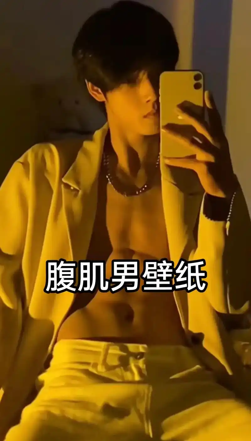 腹肌 #这该死的魅力 #腹肌男孩 #壁纸 - 抖音