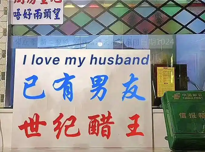 已有男女友世纪醋王图片背景图壁纸抖音热门朋友圈封面