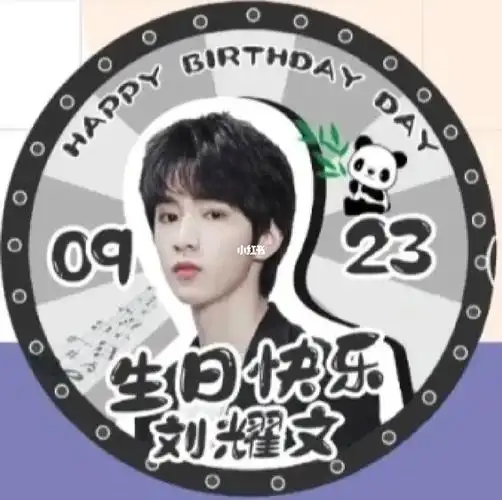 0923刘耀文生日快乐