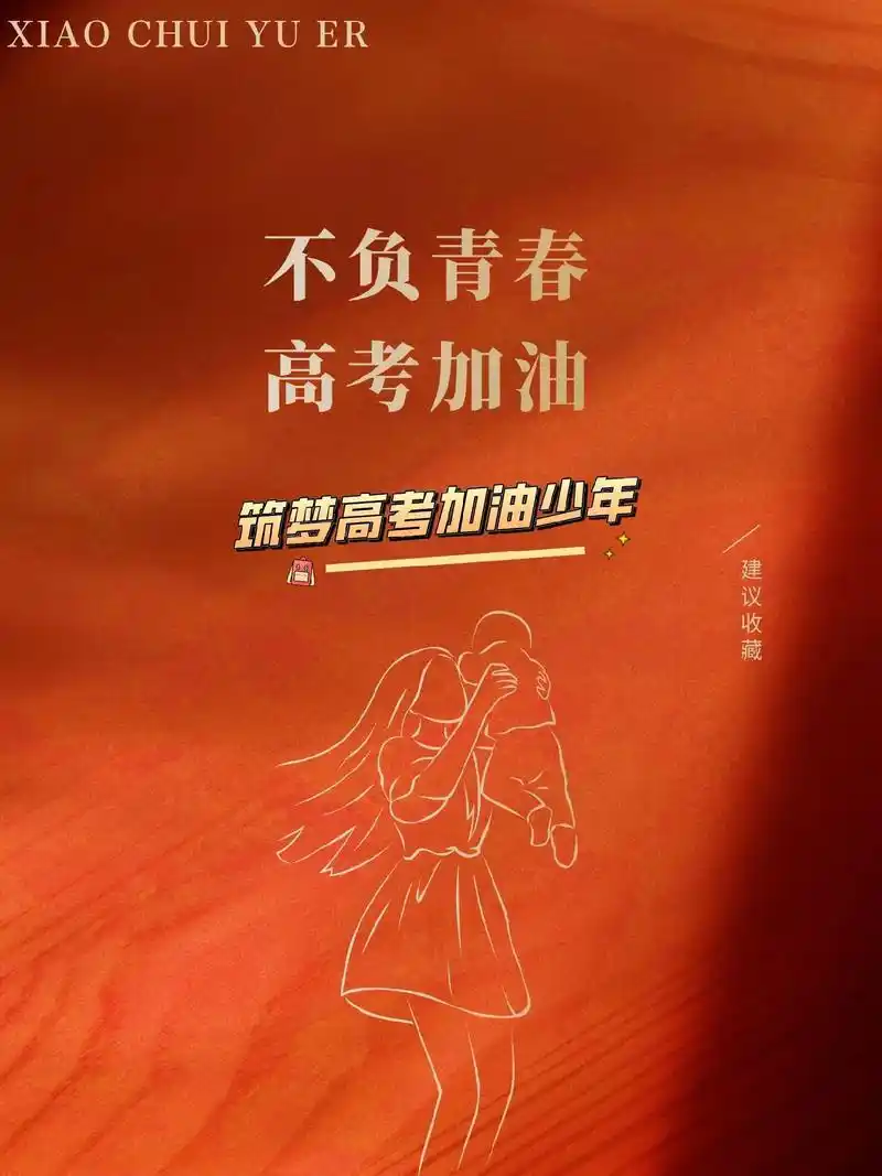 不负青春 高考加油.青春奋勇拼搏 少年未来可期#图文伙伴计划 - 抖音