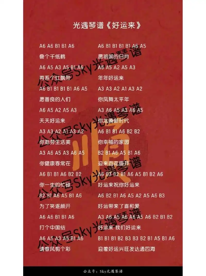 光遇琴谱《好运来》 光遇乐谱《好运来》