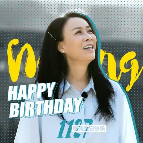 那英1127生日快乐