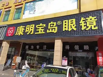 康明宝岛眼镜(挺拇指超市店)