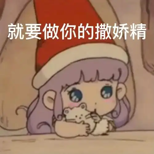 就要做你的撒娇精蜜儿表情包蜜儿撒娇小优表情