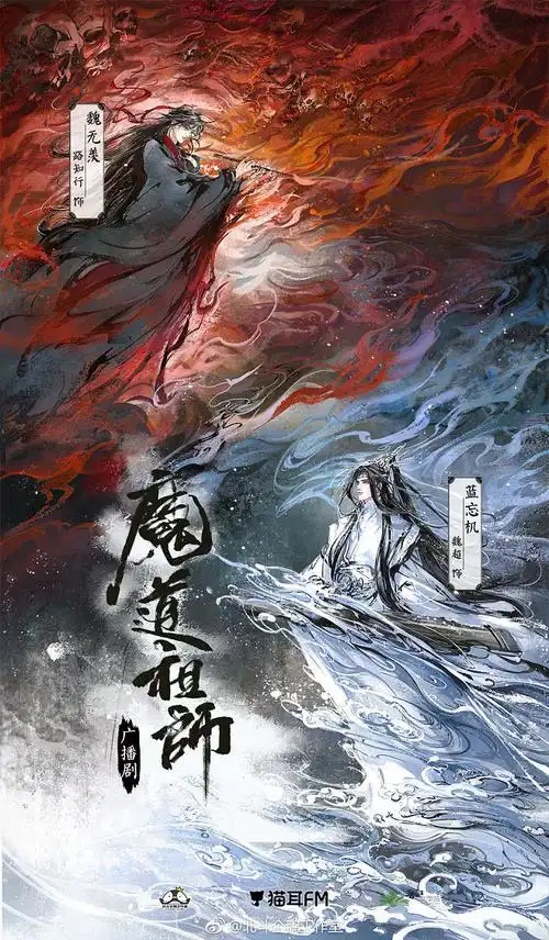 小说改魔道祖师广播剧图第三季海报画师长阳广播剧收听地址