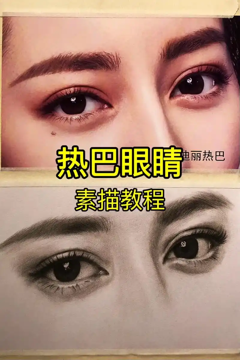 迪丽热巴【素描眼睛教程】喜欢93画眼睛的快来临摹吧!