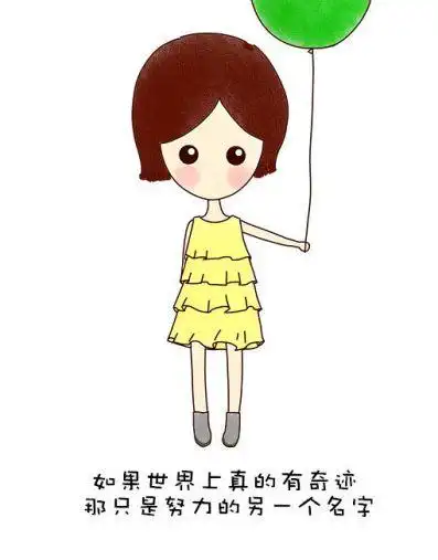 努力活出更精彩的自己