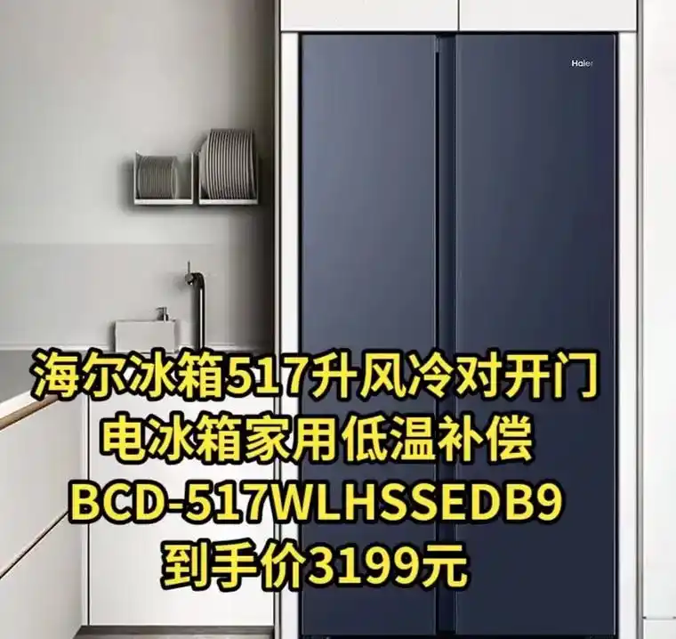 海尔冰箱517升风冷对开门电冰箱家用.海尔冰箱517升风冷对 - 抖音