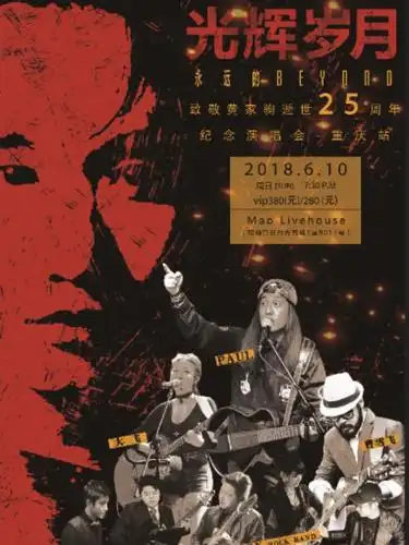 【6月10日 致敬黄家驹逝世25周年全国巡回演唱会 重庆站】