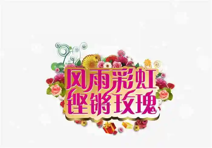 风雨彩虹铿锵玫瑰立体字免抠素材免费下载_元素系yuansuxi.com