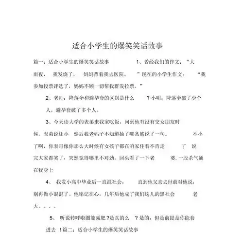 适合小学生的爆笑笑话故事