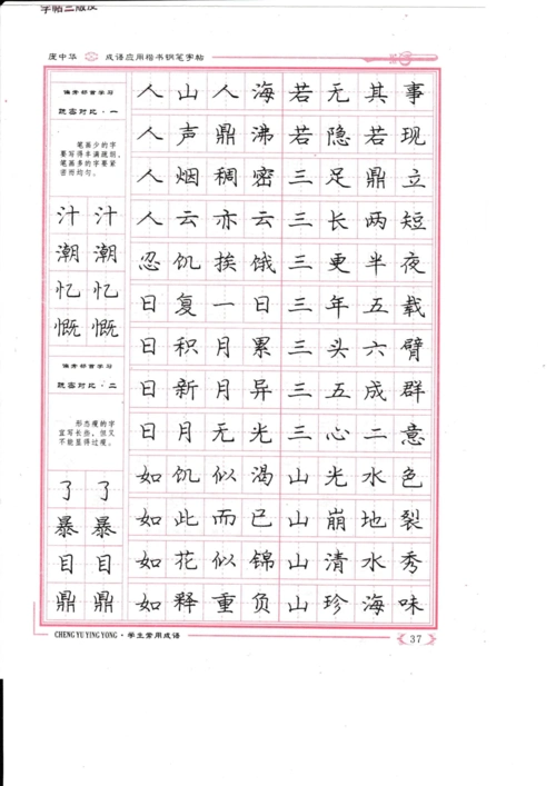 庞中华楷书钢笔字帖(成语应用b)