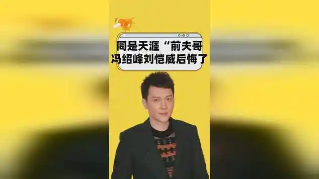 同是天涯"前夫哥",对比冯绍峰刘恺威近况,谁更后悔一目了然|娱乐爆料