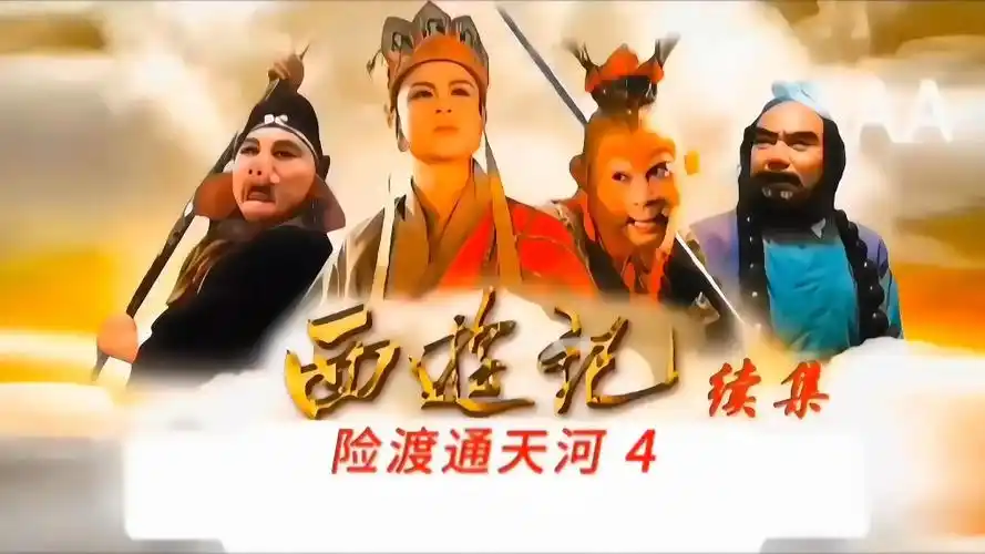 《西游记续集》这个女人为什么说求求他?你说呢?