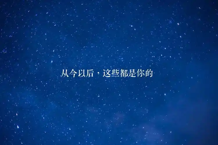 微信朋友圈浪漫告白文字配图