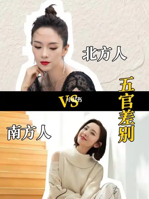 南方人和北方人的长相差别