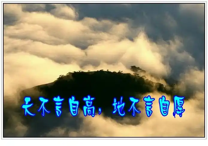 天不言自高地不言自厚