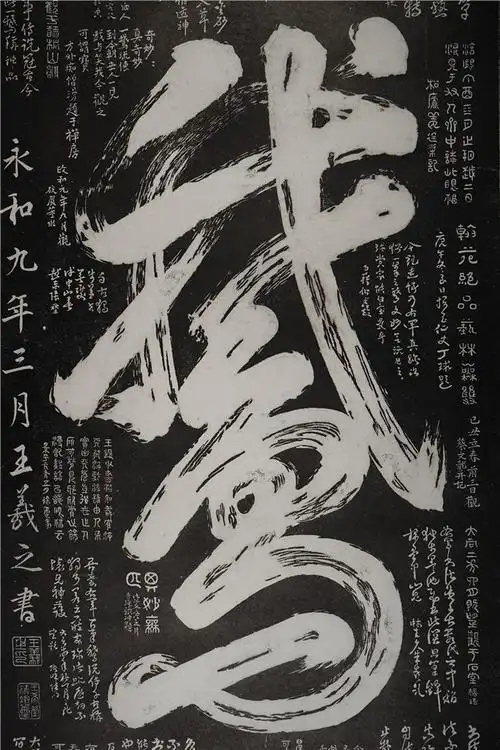 008旧藏王羲之一笔鹅拓片立轴